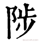 康熙字典 陟