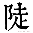 康熙字典 陡