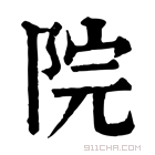 康熙字典 院