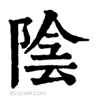 康熙字典 陰