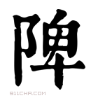 康熙字典 陴