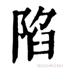 康熙字典 䧟