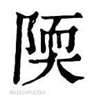 康熙字典 陾