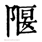 康熙字典 隁