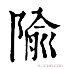 康熙字典 隃