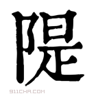 康熙字典 隄