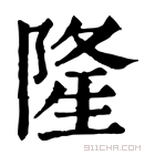 康熙字典 隆