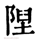 康熙字典 陧