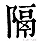 康熙字典 隔