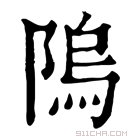 康熙字典 隖