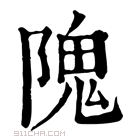 康熙字典 隗