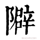 康熙字典 隦