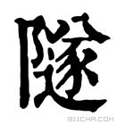 康熙字典 𨽛