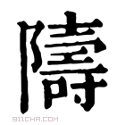 康熙字典 隯