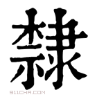 康熙字典 𥻳