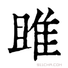 康熙字典 雎