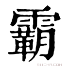 康熙字典 𧟳