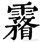 康熙字典 𢝠