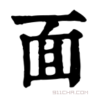 康熙字典 靣