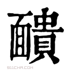 康熙字典 𩉓