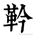 康熙字典 𩎖