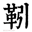 康熙字典 𩍭