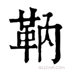 康熙字典 靹