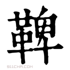 康熙字典 𩏂