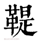 康熙字典 𩉱