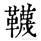 康熙字典 韈