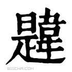 康熙字典 韙