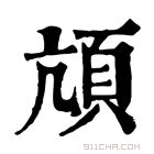 康熙字典 颃