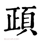 康熙字典 頙