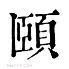 康熙字典 𩠡