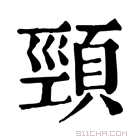 康熙字典 𩒍