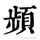 康熙字典 𩕘