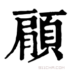 康熙字典 𫖶