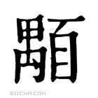 康熙字典 顒