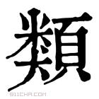 康熙字典 𩔖