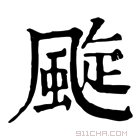 康熙字典 颴