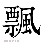 康熙字典 𩘔