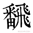 康熙字典 飜