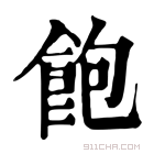 康熙字典 𩞛