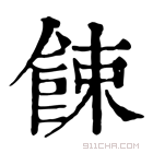 康熙字典 𩞕