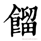 康熙字典 馏