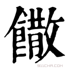 康熙字典 馓