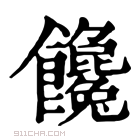 康熙字典 𩝎