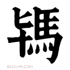 康熙字典 𩢈