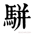 康熙字典 𨵸