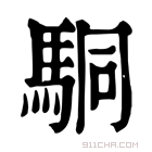 康熙字典 𩧲